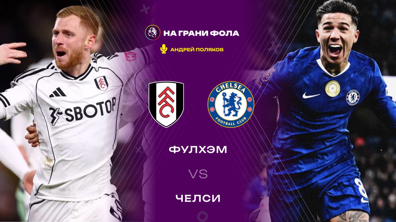 07.01.2026 | 22:30 | Фулхэм — Челси | ПРЯМАЯ ТРАНСЛЯЦИЯ НА РУССКОМ| Андрей Поляков смотреть онлайн