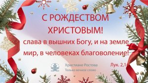 Праздничное служение 07.01.2025 г Ростов на Дону