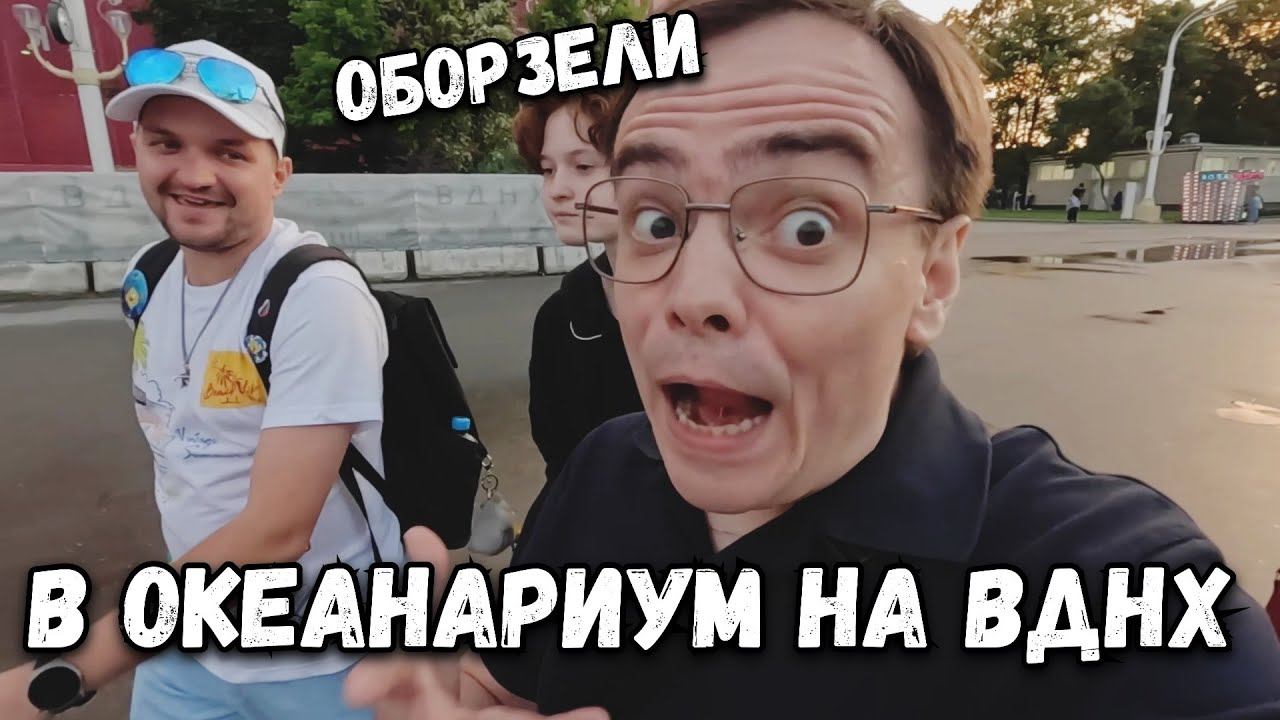 Влог. Отправились в Московский океанариум на ВДНХ. Они уже все обнаглели, планы пришлось менять смотреть онлайн