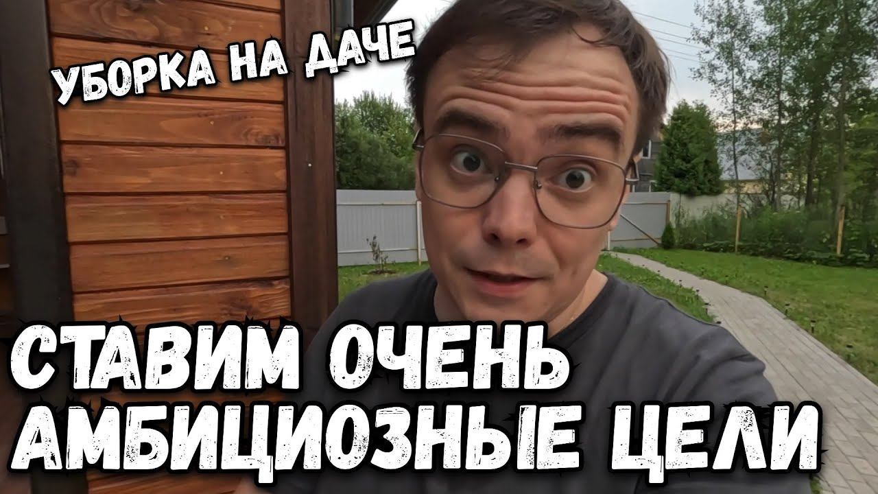 Дачный влог. Ставим амбициозные цели. Генеральная уборка на даче и расхламление дома. смотреть онлайн