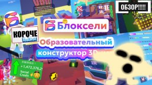 БЛОКСЕЛИ . РУССКИЙ АНАЛОГ РОБЛОКСА ? (Обзор)