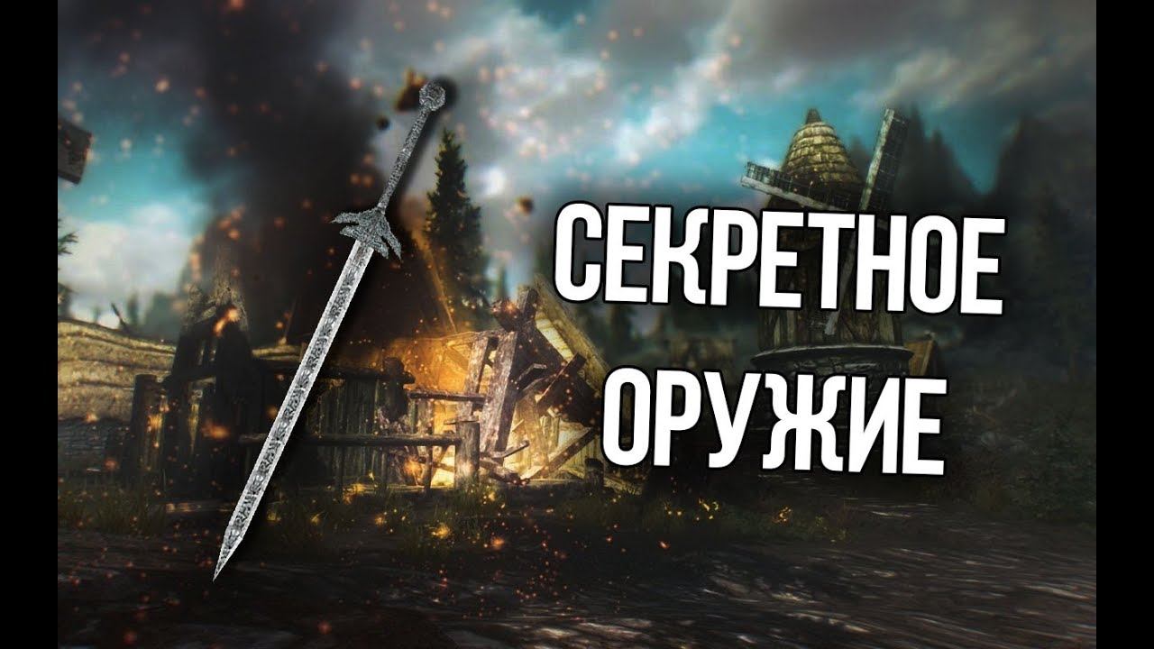 Skyrim Уникальное Оружие и Доспехи которые вы могли упустить смотреть онлайн