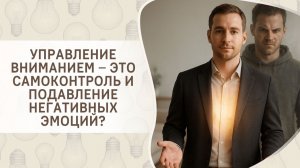 Управление вниманием – это самоконтроль и подавление негативных эмоций?