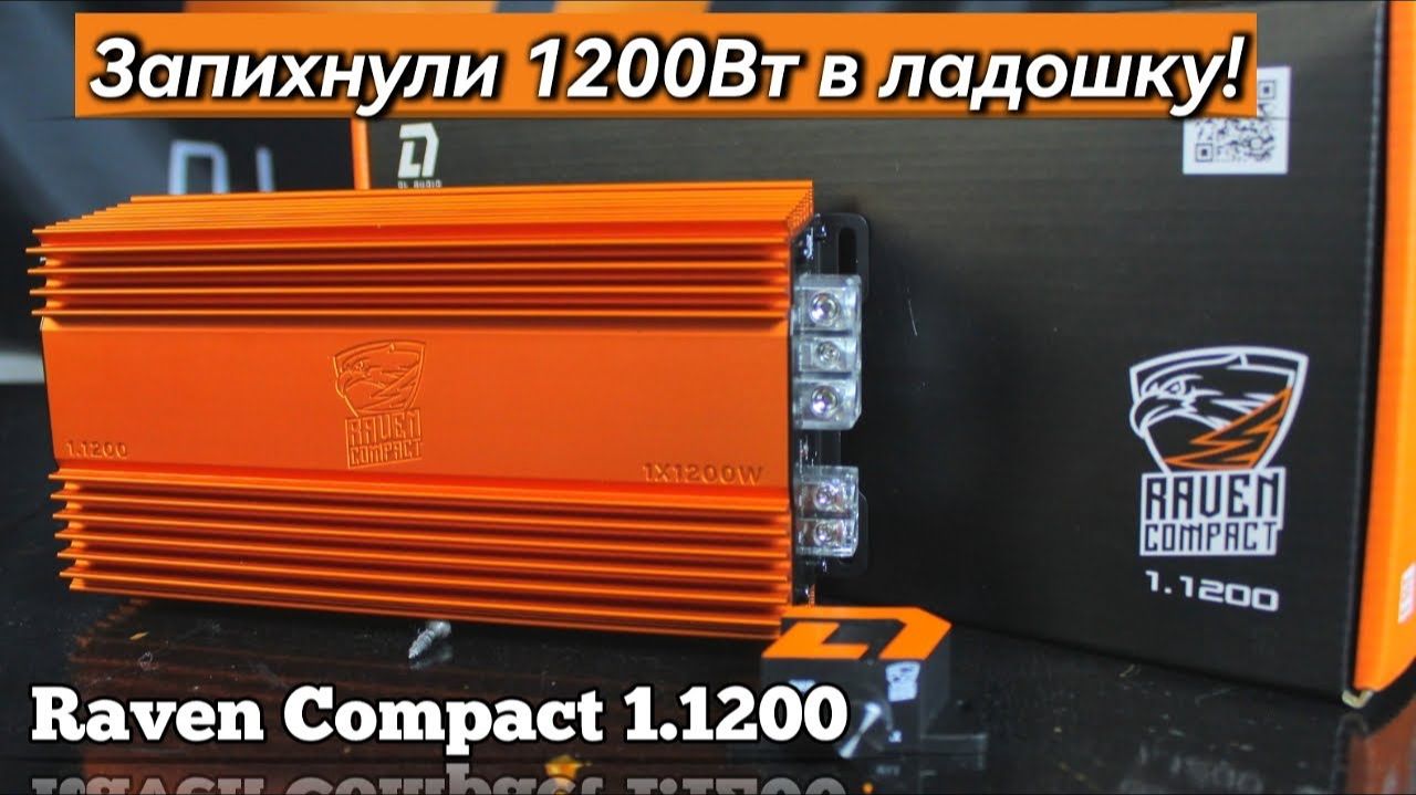Обзор: Миниатюрный гигант автозвука Raven Compact 1.1200 Dl audio