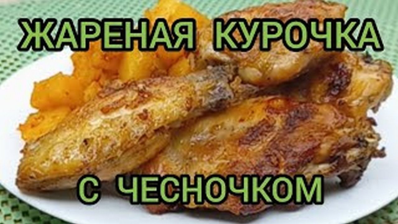КАК ПОЖАРИТЬ КУРИЦУ С КОРОЧКОЙ С ЧЕСНОКОМ