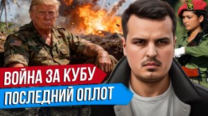 ТРАМП ГОТОВИТ ВТОРЖЕНИЕ НА КУБУ? ИСТОРИЯ ОСТРОВА СВОБОДЫ. ПОМОЖЕТ ЛИ РОССИЯ?
