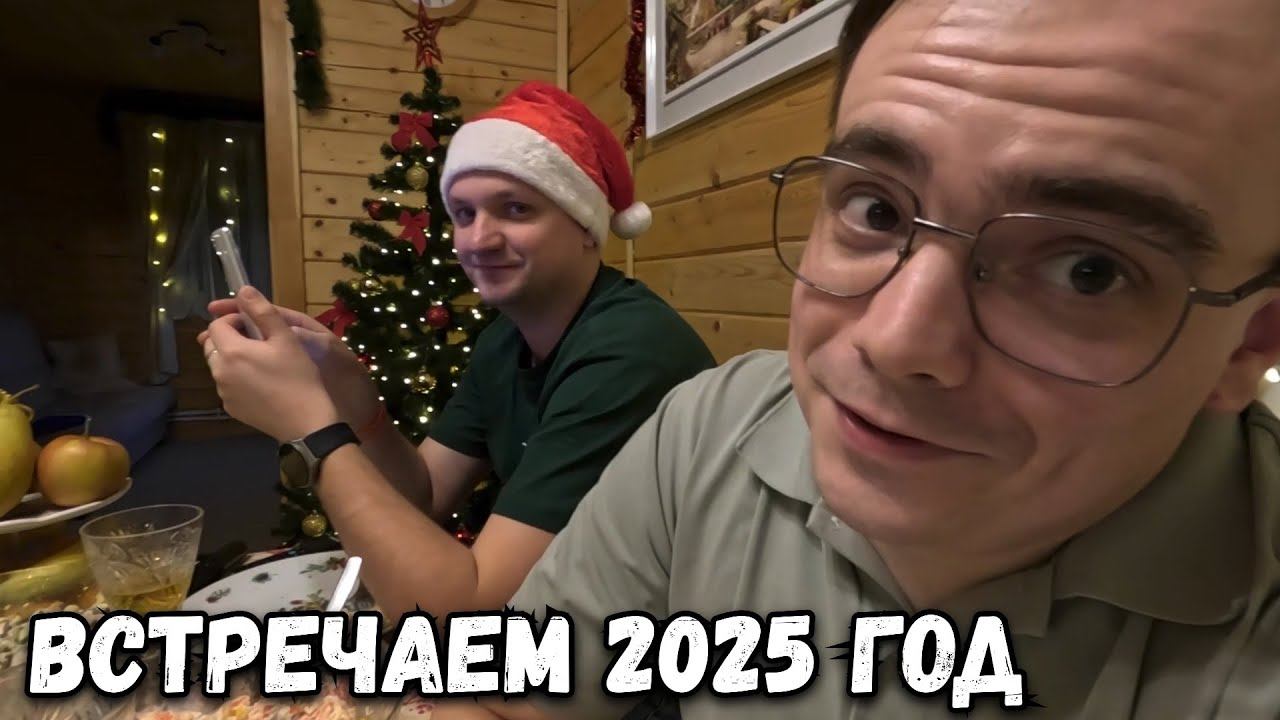 ВСТРЕЧАЕМ НОВЫЙ 2025 ГОД. КАК ОТМЕТИЛИ НОВЫЙ ГОД НА ДАЧЕ? смотреть онлайн