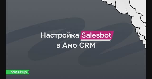 Автоматизируем переписку в amoCRM: как настроить Salesbot