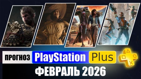 PS PLUS ФЕВРАЛЬ 2026 ПРОГНОЗ бесплатных игр для PS5 и PS4 в ПС ПЛЮС ФЕВРАЛЬ 2026 PS+ Игры месяца