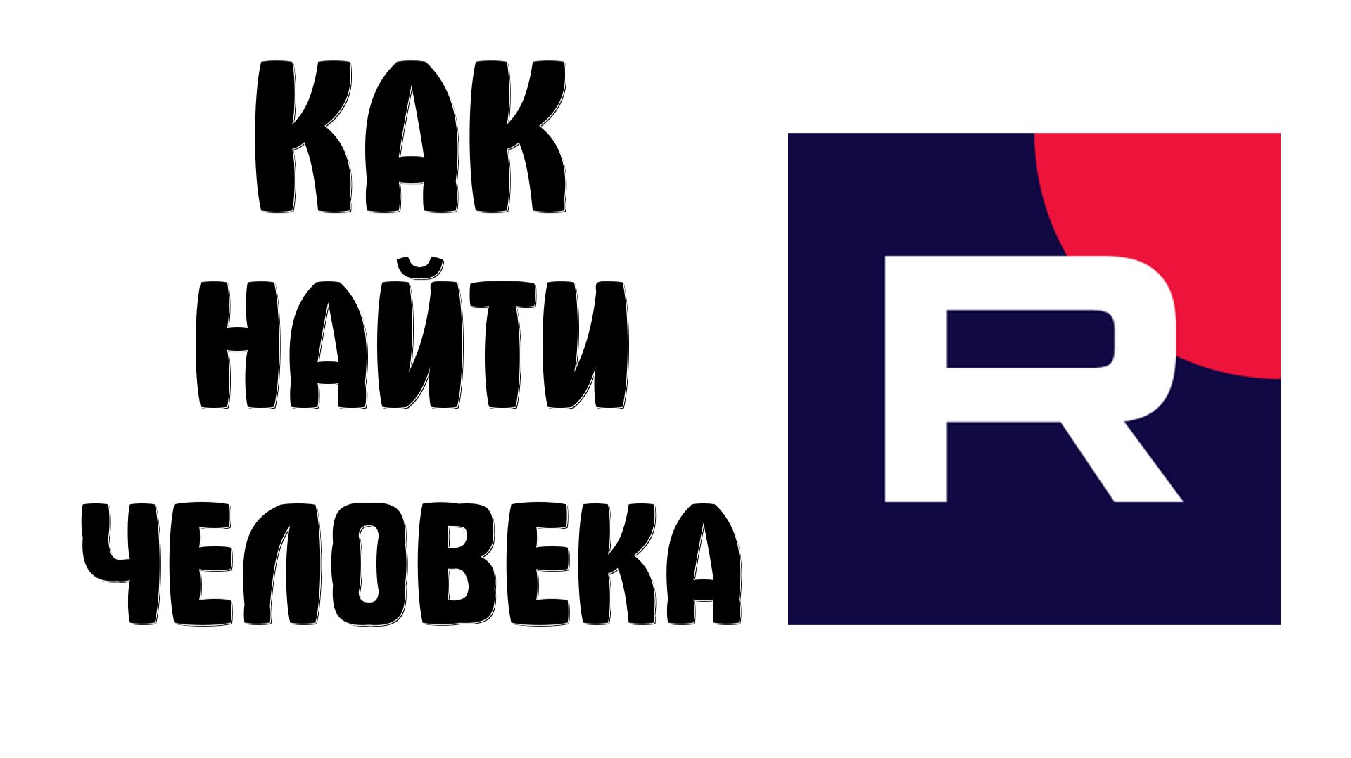 Как найти человека в рутубе