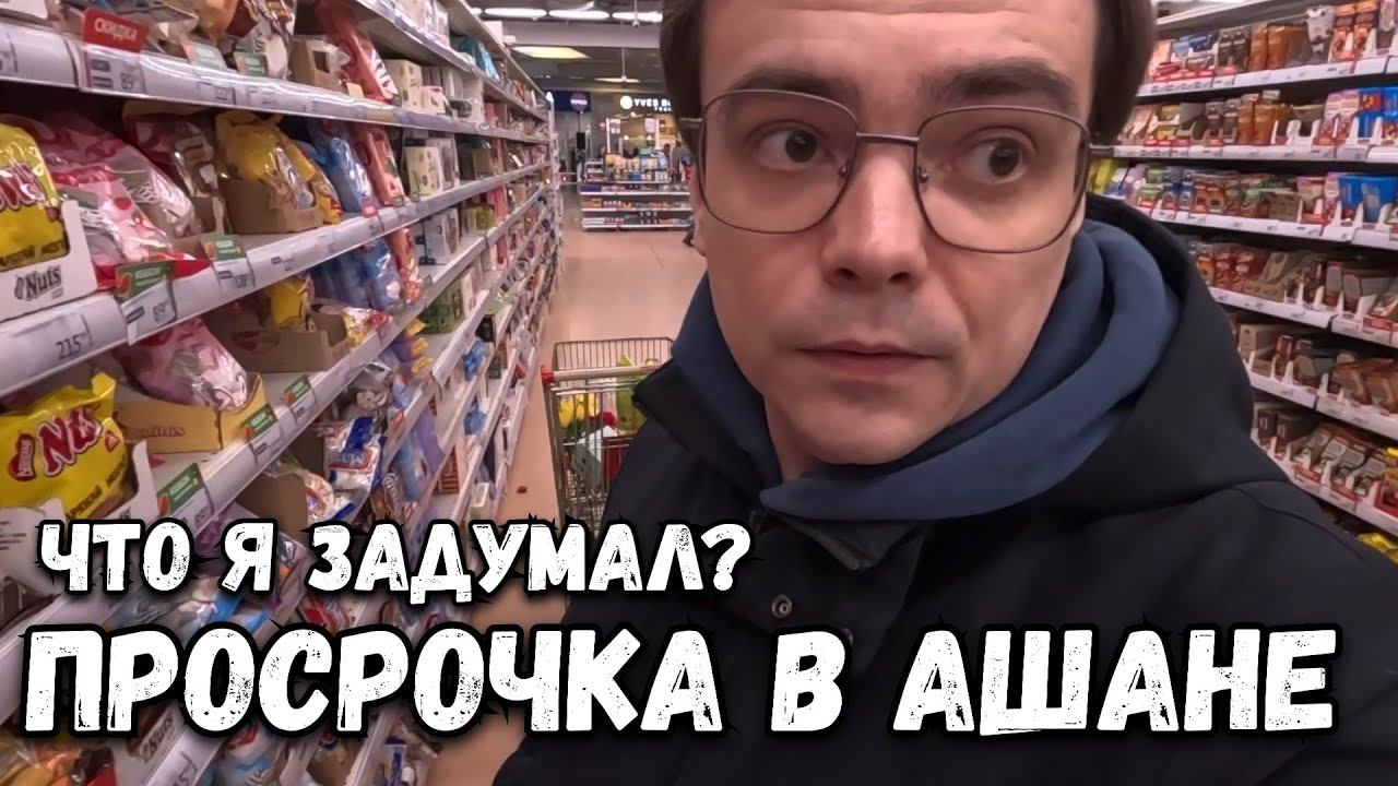 Взрыв миллиона: скандал с просрочкой в Ашане и мои новые игры. Что тут устроено? смотреть онлайн