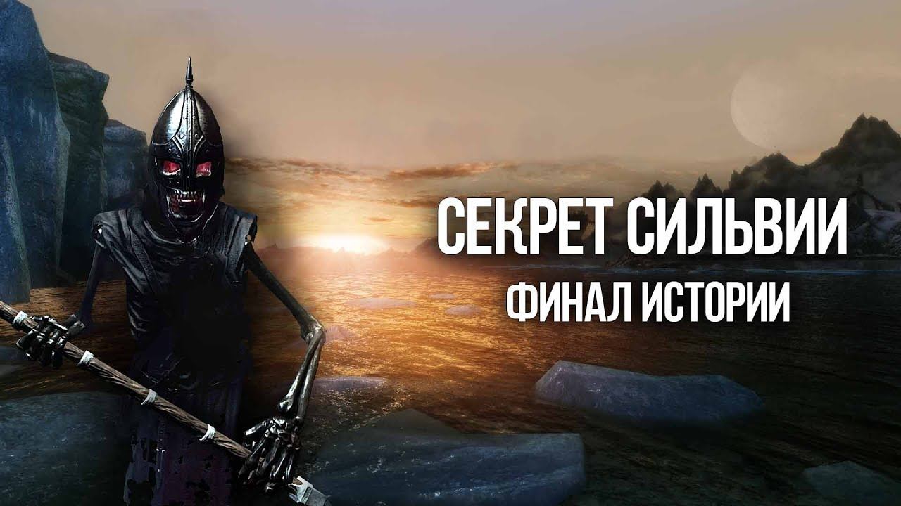Skyrim Секрет загадочной торговки Сильвии Флейм "Финал квеста" смотреть онлайн