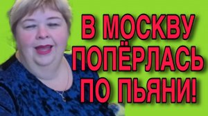 В МОСКВУ ПО ПЬЯНИ. ОЛЬГА УРАЛОЧКА LIVE. ОБЗОР.