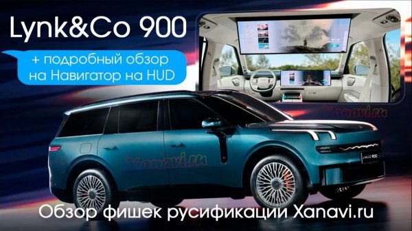 Lynk&Co 900-Я.Навигатор на HUD и прочие фишки. Подробный обзор + инструкции в русификации Xanavi.ru