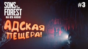 АДСКАЯ ПЕЩЕРА - Sons of The Forest  №3