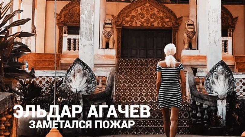 ЭЛЬДАР АГАЧЕВ - ЗАМЕТАЛСЯ ПОЖАР ~БЕЗ НАПРЯГА~ смотреть онлайн