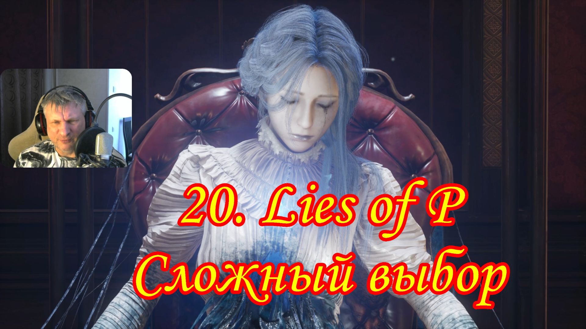 20. Lies of P Сложный выбор смотреть онлайн