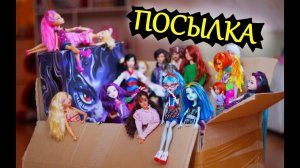 ПОСЫЛКА С РЕДКИМИ КУКЛАМИ БАРБИ / МОНСТЕР ХАЙ / ПРИНЦЕССЫ ДИСНЕЙ / МАЙ СИН