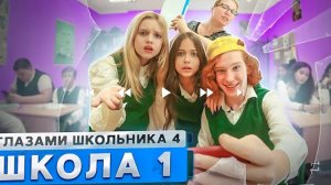 от первого лица школа 4 1 серия перезави