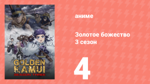Золотое божество 3 сезон 4 серия (аниме-сериал, 2020)