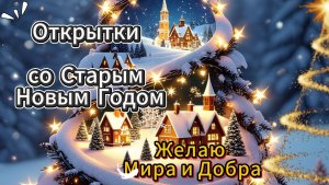 Поздравление со Старым Новым Годом Красивая Открытка