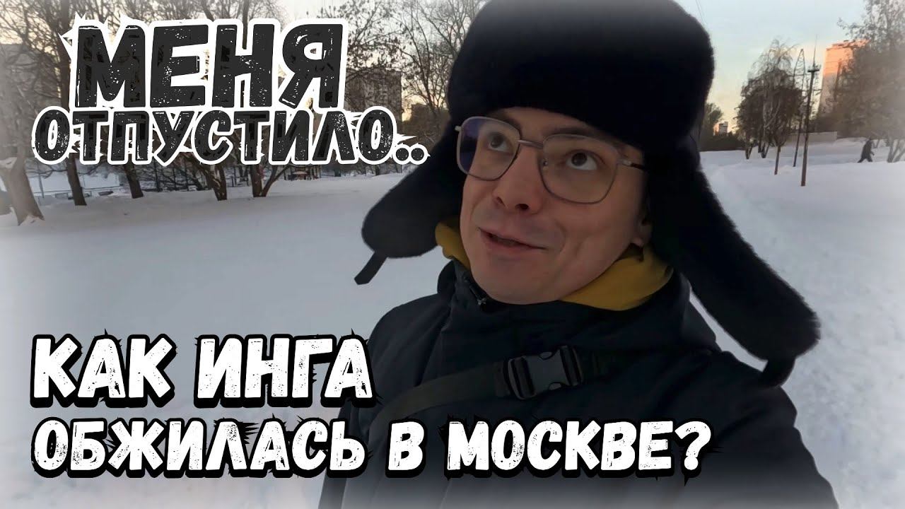 Как Инга обжилась в Москве, а меня отпустило наконец-то! Но морозы возвращаются в Москву. Влог смотреть онлайн