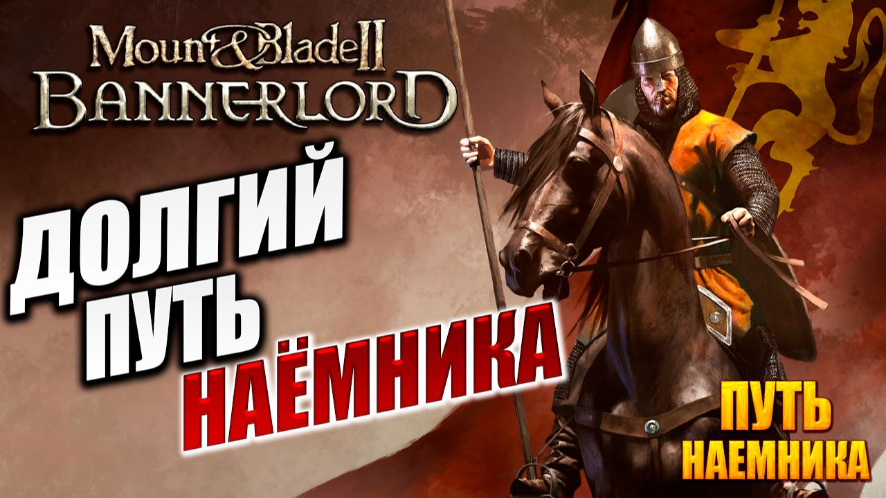 ДОЛГИЙ ПУТЬ НАЁМНИКА | Путь Наёмника | Mount and Blade 2: Bannerlord / Маунт Энд Блейд 2 | #1 смотреть онлайн