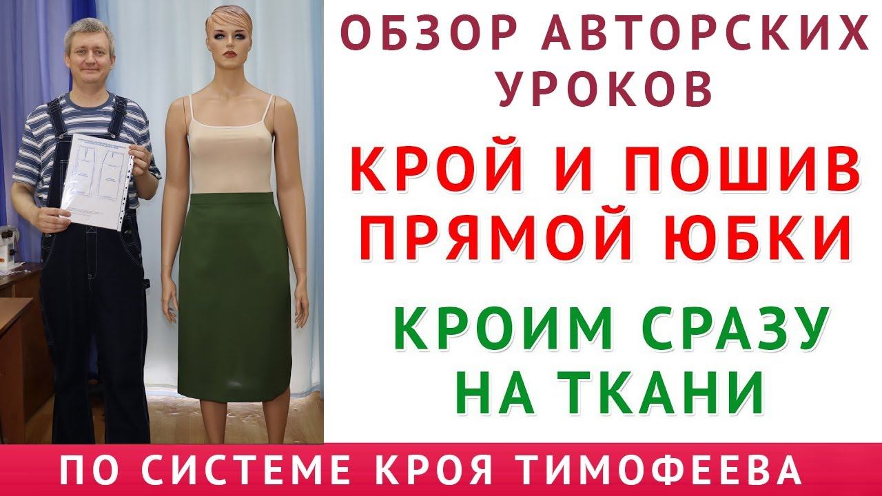 КРОЙ И ПОШИВ ПРЯМОЙ ЮБКИ - ОБЗОР АВТОРСКИХ УРОКОВ - КРОИМ СРАЗУ НА ТКАНИ ПО СИСТЕМЕ КРОЯ ТИМОФЕЕВА смотреть онлайн