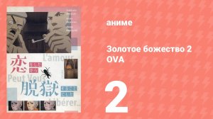Золотое божество 2 OVA 2 серия (аниме-сериал, 2019)