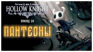 Hollow Knight прохождение I 24. Пантеоны Богоискательницы
