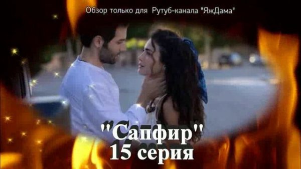 Впечатления от 15 серии турецкого сериала "Сапфир"