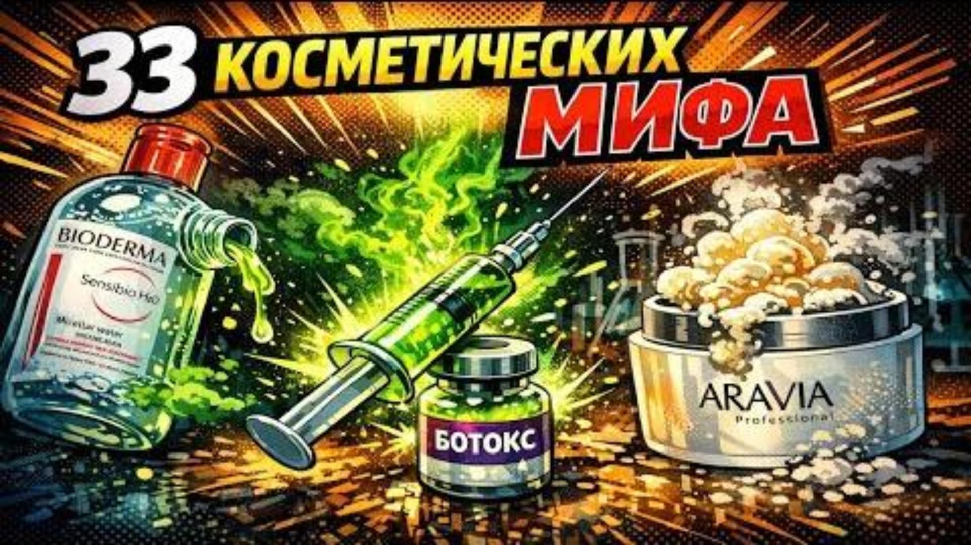 33 косметических МИФА о которых молчат дерматологи и бренды смотреть онлайн