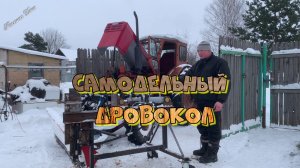 Обзор моего гидравлического дровокола