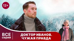Доктор Иванов. 3 сезон. Все серии с 1 по 4. Мелодрама. Смотреть онлайн