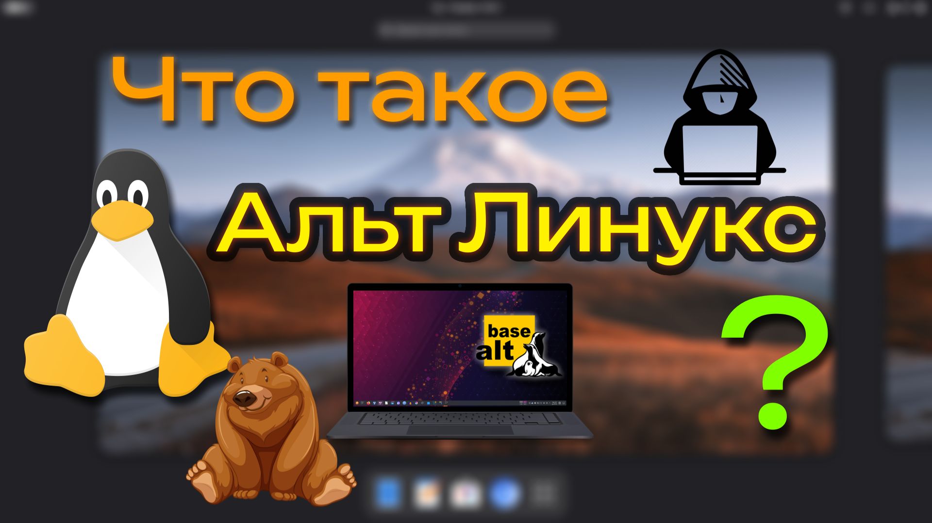 ЧТО ТАКОЕ АЛЬТ ЛИНУКС? | Обзор Хорошего Дистрибутива смотреть онлайн