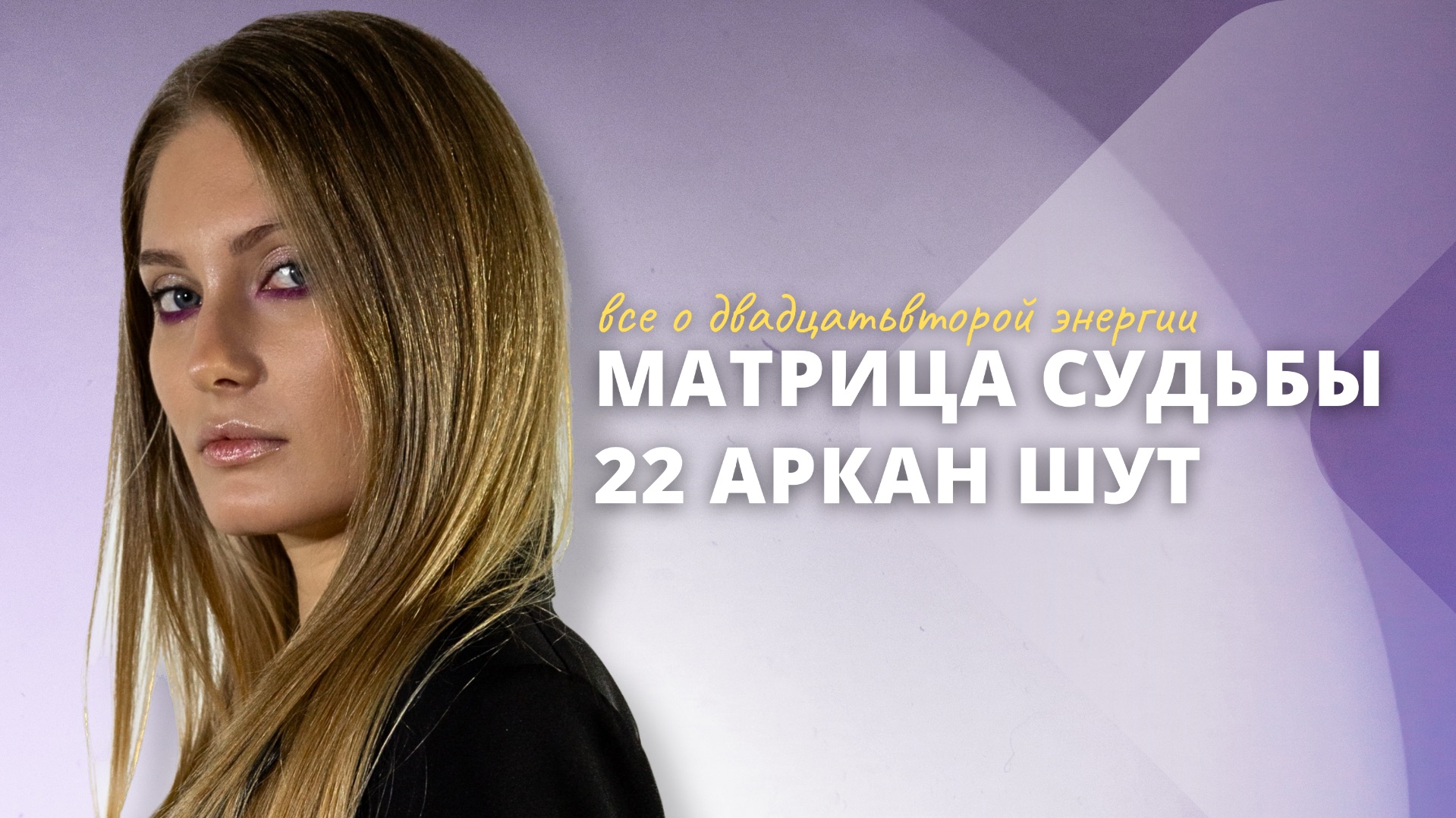 Матрица судьбы