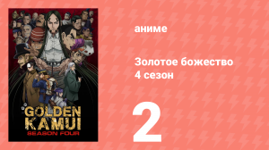 Золотое божество 4 сезон 2 серия (аниме-сериал, 2022)