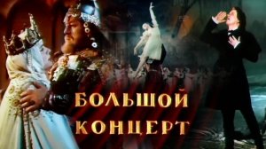 «Большой концерт», 1951