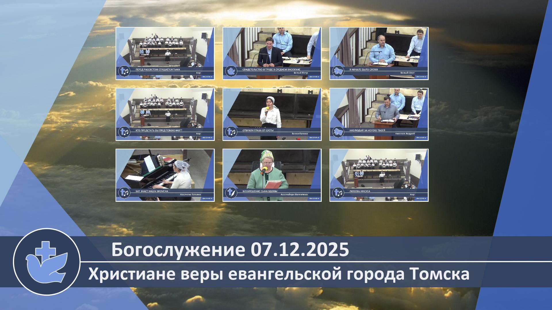 Богослужение 07.12.2025 смотреть онлайн