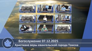 Богослужение 07.12.2025