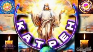 7.01.26 Катрен №7"Создатель заставит Мир, на Россию обратить внимание!" Отец Абсолют через Маслова