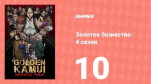 Золотое божество 4 сезон 10 серия (аниме-сериал, 2022)