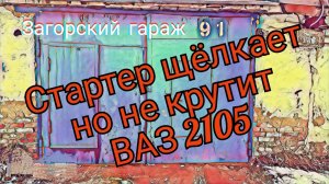Стартер щёлкает но не крутит ВАЗ 2105