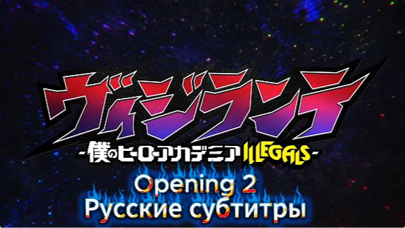 Моя геройская академия: Вне закона (Opening 2) [На русском] смотреть онлайн