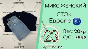 Продано! 180-456 #3198 Микс женский (без этикеток) Осень-зима Европа