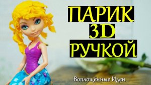 ПАРИК ДЛЯ КУКОЛ 3Д РУЧКОЙ + КОНКУРС НА  3Д РУЧКУ / СЕКРЕТЫ РАБОТЫ С 3D PEN / Рисовать 3Д ручкой