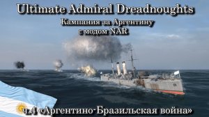 Ultimate Admiral: Dreadnoughts. За Аргентину с модом NAR ч.4 "Аргентино-Бразильская война"
