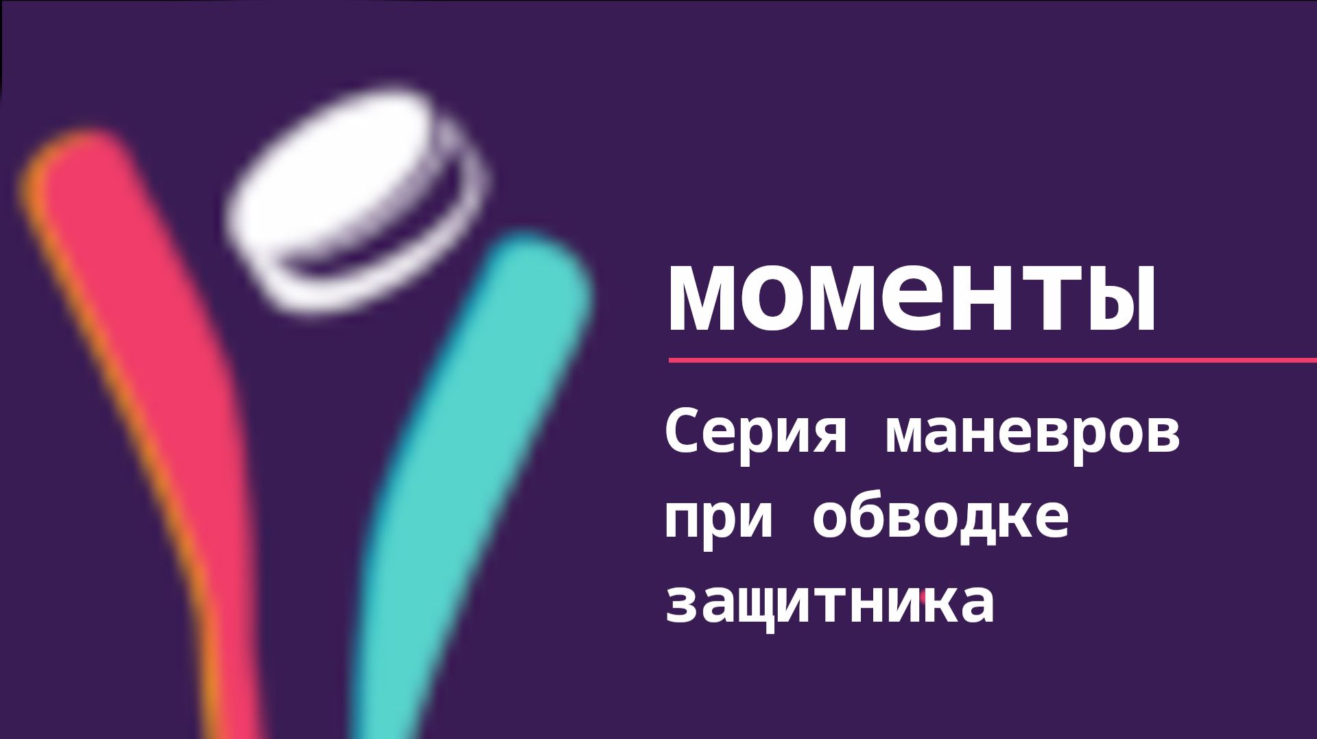 Обводка с использованием резких маневров