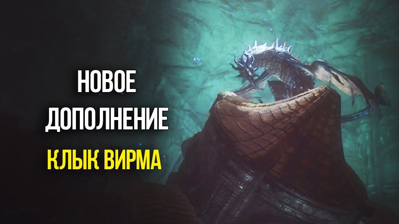 Skyrim Самое Большое Дополнение - Змеиный Зуб (1 Часть) смотреть онлайн