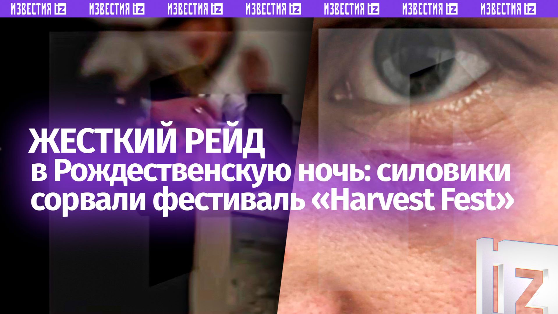 Чертов ОМОН!: силовики сорвали хардкорный фестиваль Harvest Fest в Рождественскую ночь